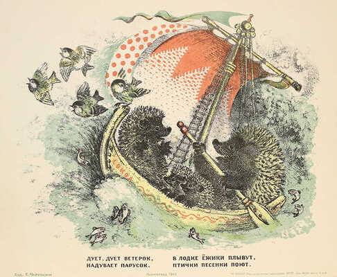 Чарушин Евгений Иванович. Дует, дует ветерок, надувает парусок. В лодке ёжики плывут, птички песенки поют